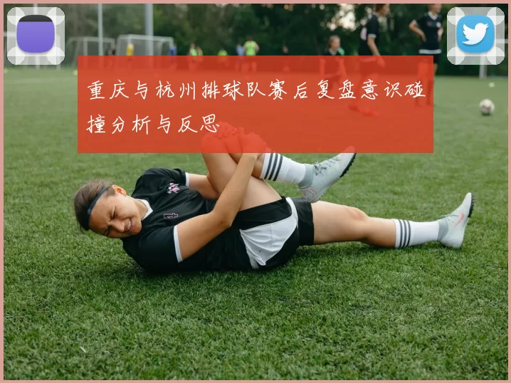 重庆与杭州排球队赛后复盘意识碰撞分析与反思
