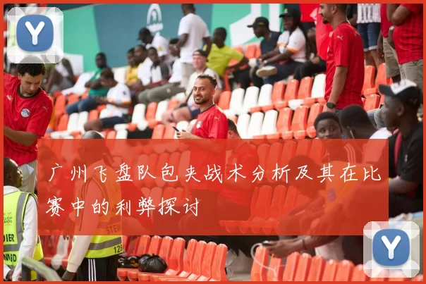 广州飞盘队包夹战术分析及其在比赛中的利弊探讨