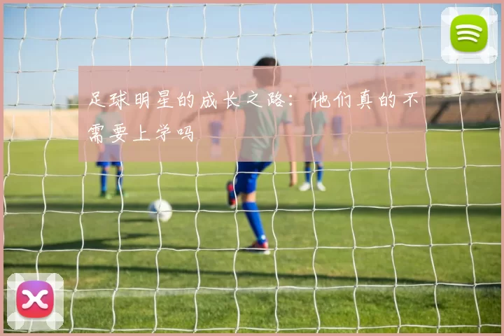 足球明星的成长之路：他们真的不需要上学吗
