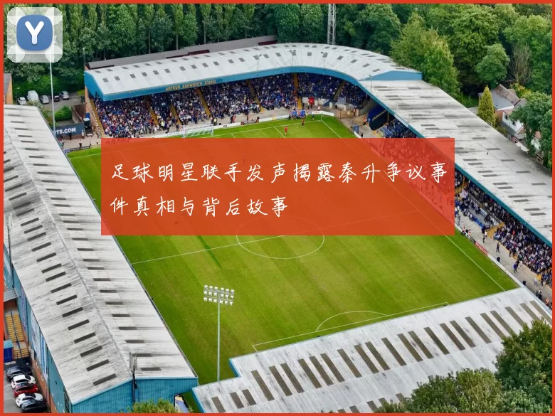足球明星联手发声揭露秦升争议事件真相与背后故事