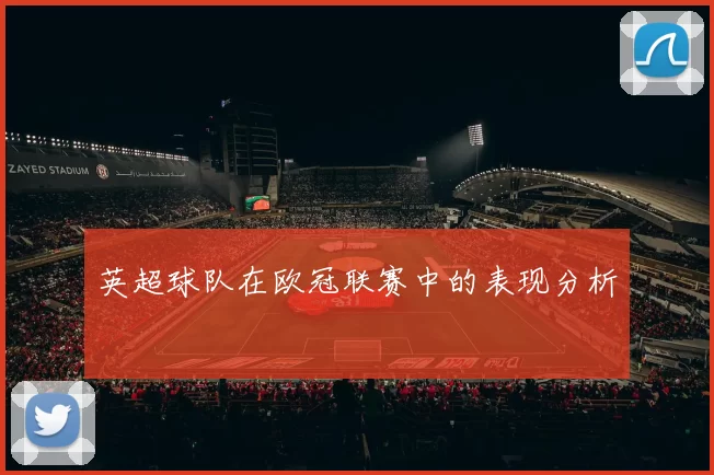 英超球队在欧冠联赛中的表现分析