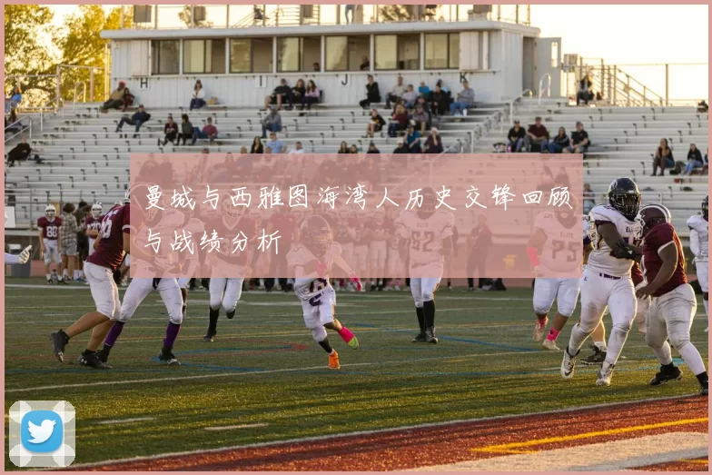 曼城与西雅图海湾人历史交锋回顾与战绩分析