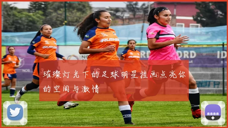 璀璨灯光下的足球明星挂画点亮你的空间与激情