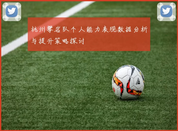 杭州攀岩队个人能力表现数据分析与提升策略探讨