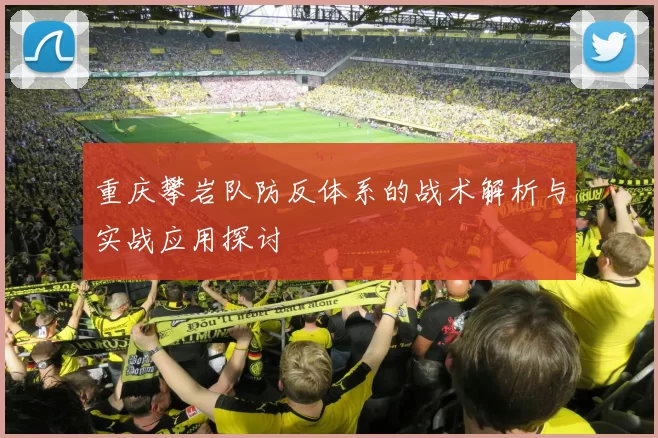 重庆攀岩队防反体系的战术解析与实战应用探讨