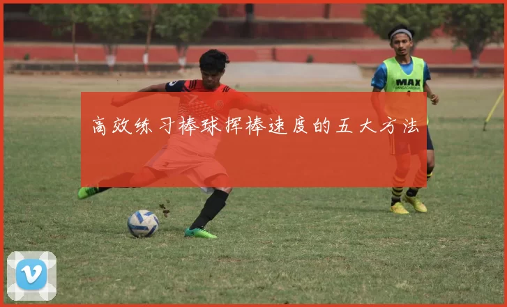 高效练习棒球挥棒速度的五大方法