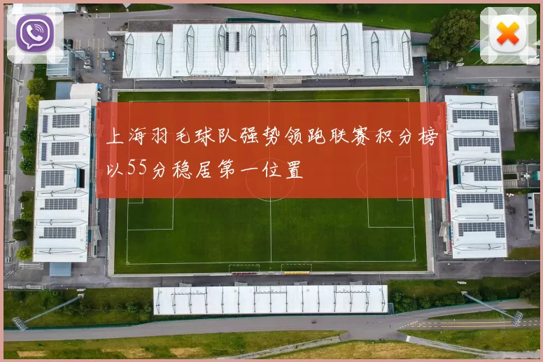 上海羽毛球队强势领跑联赛积分榜以55分稳居第一位置