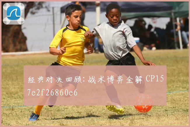 经典对决回顾:战术博弈全解 CP157e2f26860e6