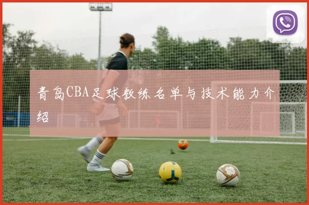 青岛CBA足球教练名单与技术能力介绍