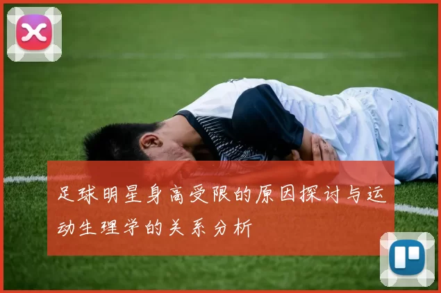 足球明星身高受限的原因探讨与运动生理学的关系分析