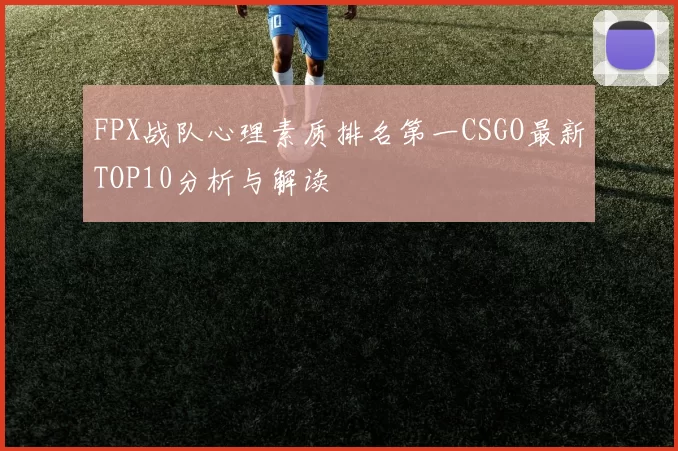 FPX战队心理素质排名第一CSGO最新TOP10分析与解读