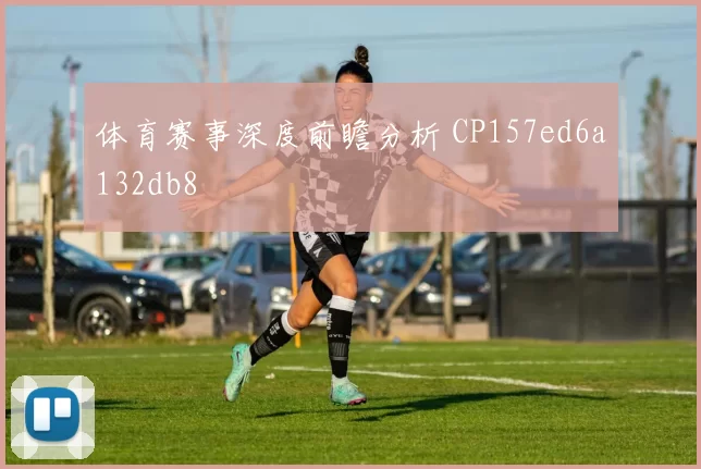 体育赛事深度前瞻分析 CP157ed6a132db8