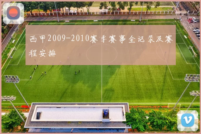 西甲2009-2010赛季赛事全记录及赛程安排