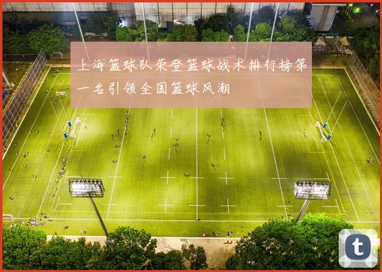 上海篮球队荣登篮球战术排行榜第一名引领全国篮球风潮