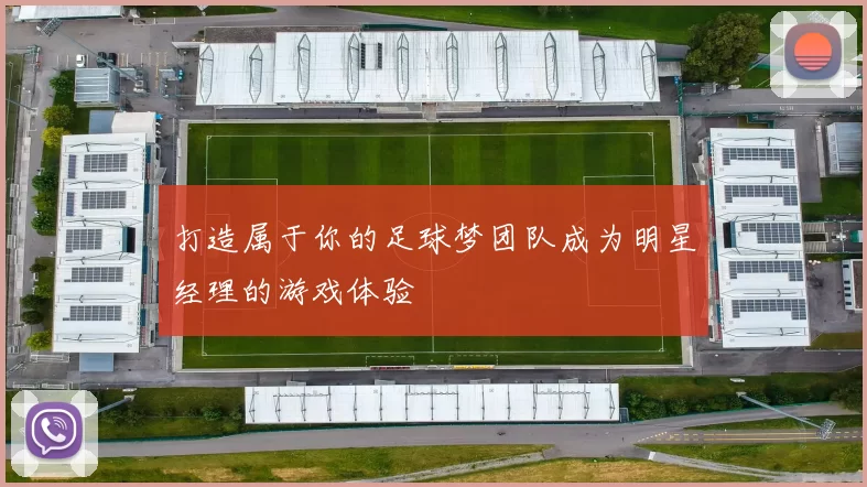 打造属于你的足球梦团队成为明星经理的游戏体验