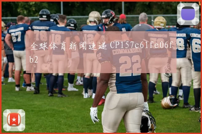 全球体育新闻速递 CP157c61fe06fb2
