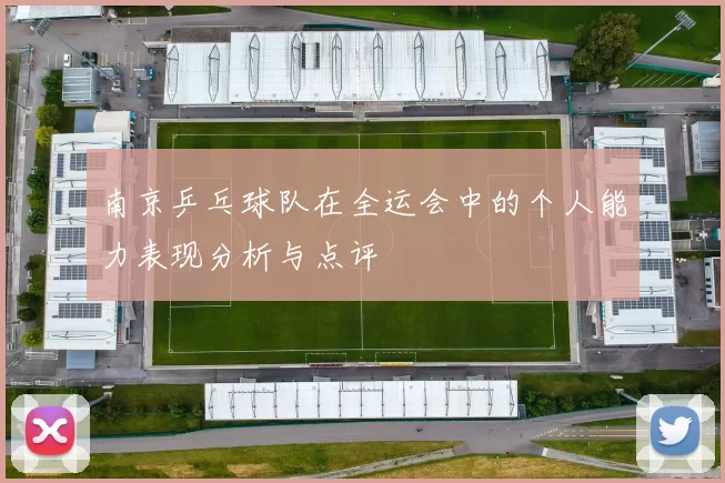 南京乒乓球队在全运会中的个人能力表现分析与点评
