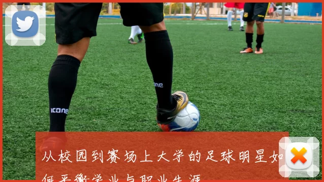 从校园到赛场上大学的足球明星如何平衡学业与职业生涯