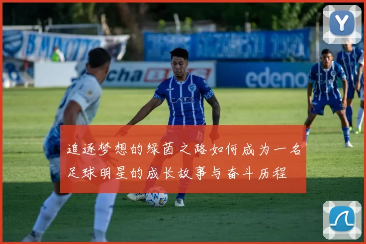 追逐梦想的绿茵之路如何成为一名足球明星的成长故事与奋斗历程