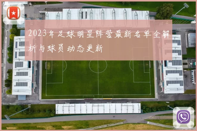 2023年足球明星阵营最新名单全解析与球员动态更新