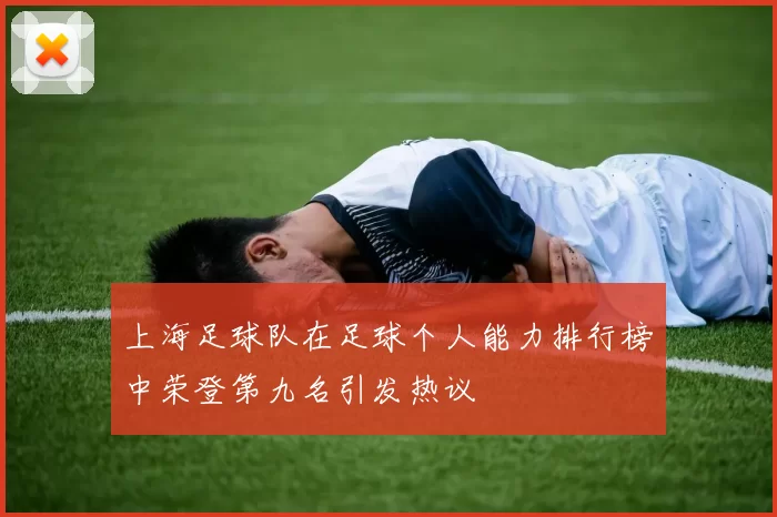 上海足球队在足球个人能力排行榜中荣登第九名引发热议