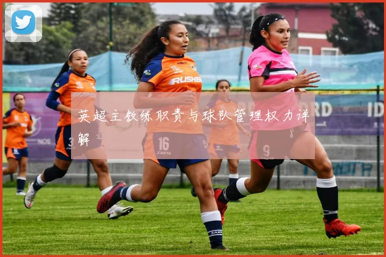 英超主教练职责与球队管理权力详解
