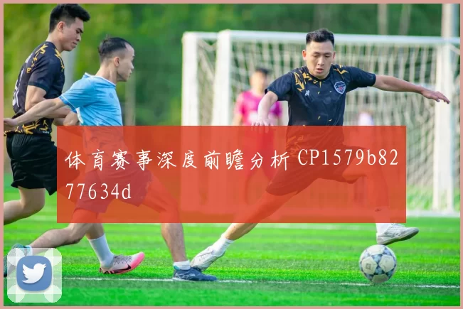 体育赛事深度前瞻分析 CP1579b8277634d