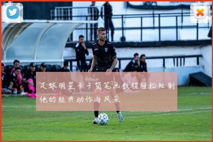 足球明星卡卡简笔画教程轻松绘制他的经典动作与风采