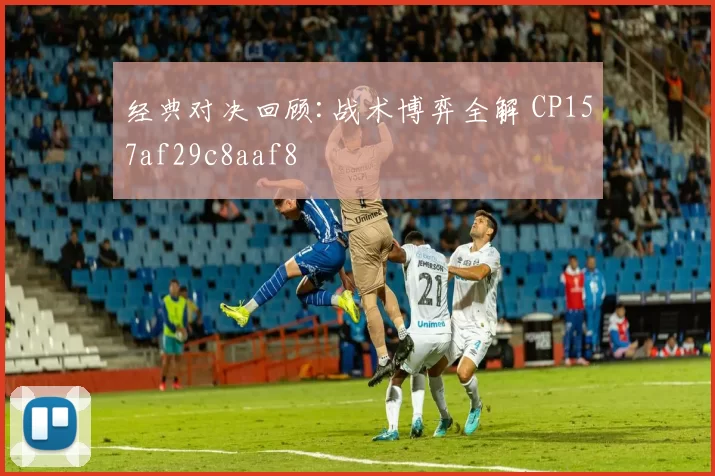 经典对决回顾:战术博弈全解 CP157af29c8aaf8