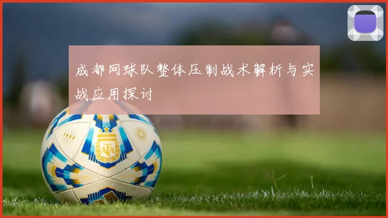 成都网球队整体压制战术解析与实战应用探讨