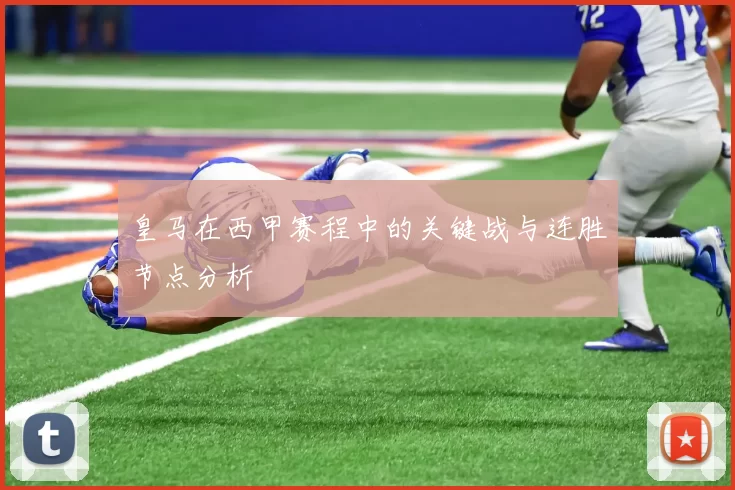 皇马在西甲赛程中的关键战与连胜节点分析