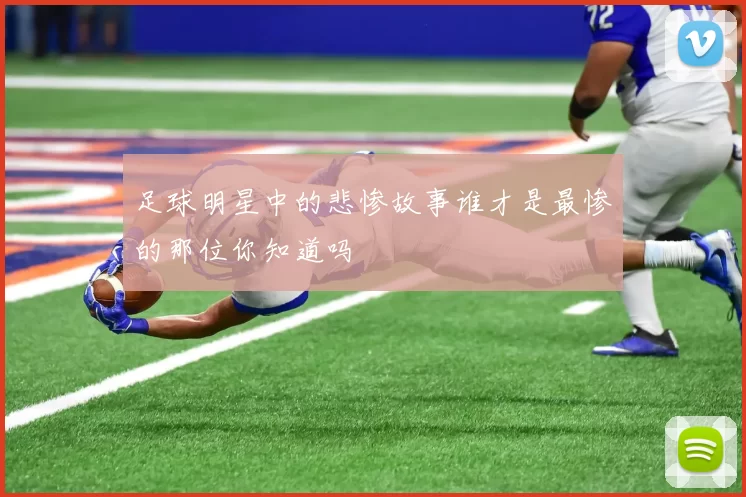 足球明星中的悲惨故事谁才是最惨的那位你知道吗