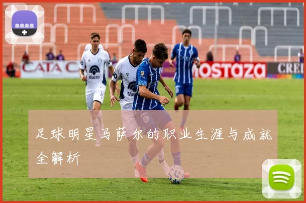 足球明星马萨尔的职业生涯与成就全解析