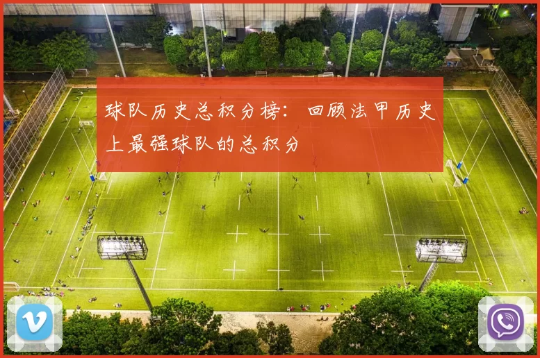 球队历史总积分榜：回顾法甲历史上最强球队的总积分