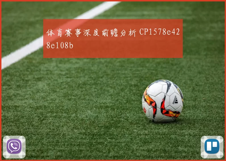 体育赛事深度前瞻分析 CP1578e428e108b