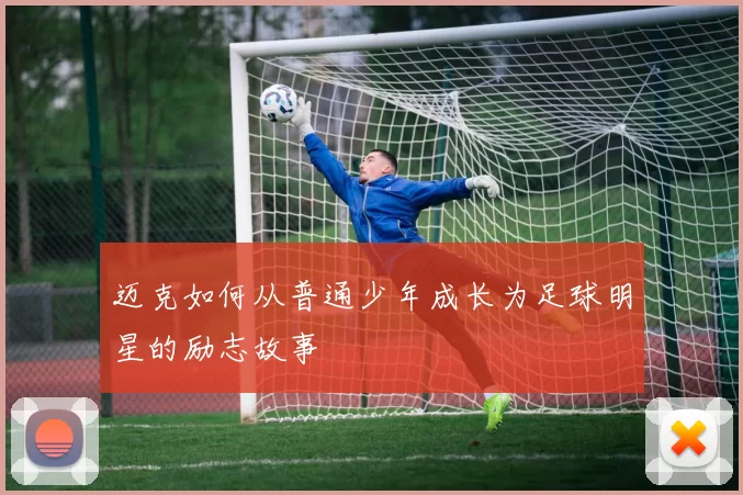 迈克如何从普通少年成长为足球明星的励志故事