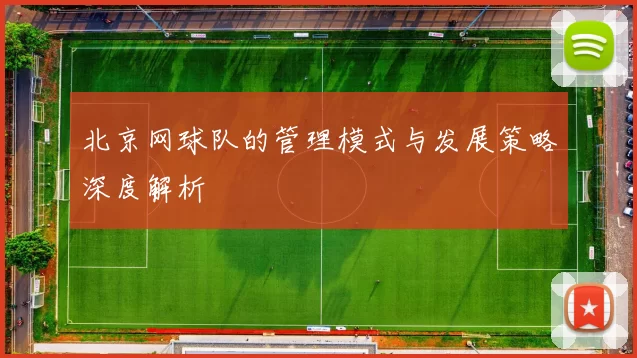 北京网球队的管理模式与发展策略深度解析