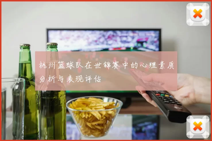 杭州篮球队在世锦赛中的心理素质分析与表现评估