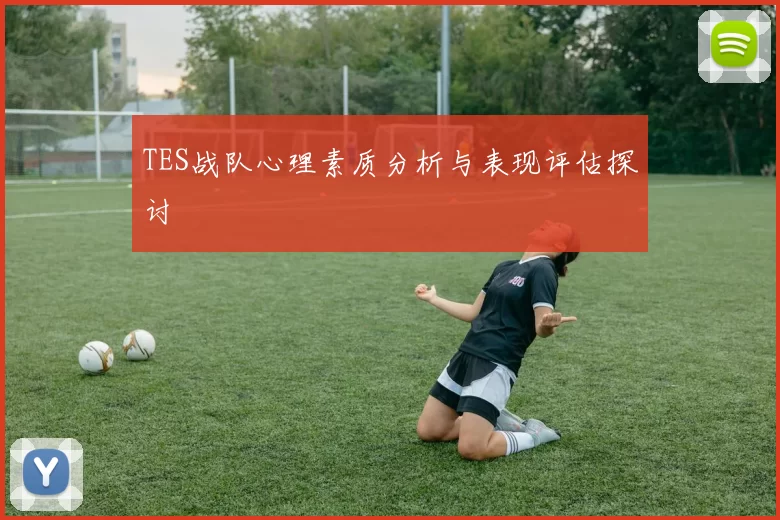 TES战队心理素质分析与表现评估探讨