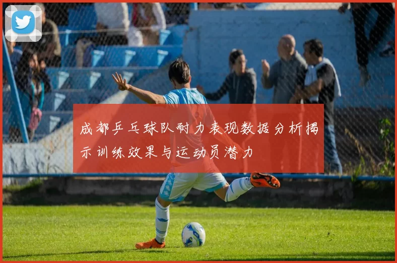 成都乒乓球队耐力表现数据分析揭示训练效果与运动员潜力