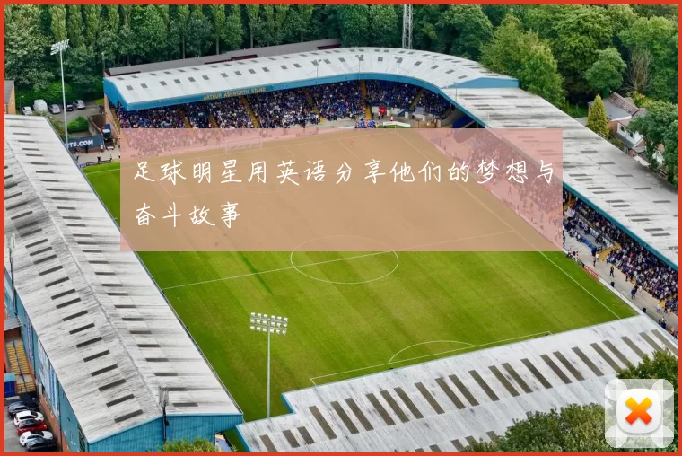 足球明星用英语分享他们的梦想与奋斗故事