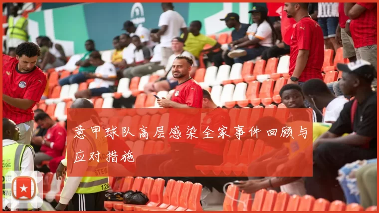 意甲球队高层感染全家事件回顾与应对措施