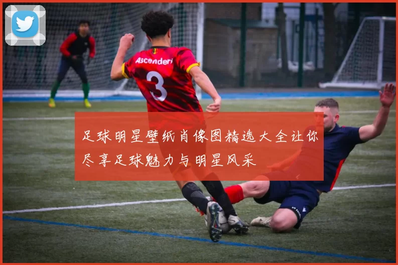 足球明星壁纸肖像图精选大全让你尽享足球魅力与明星风采