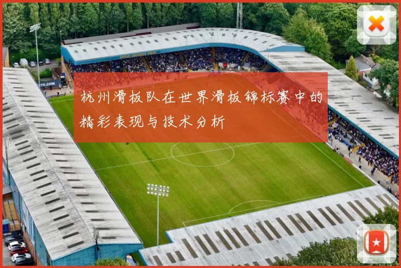 杭州滑板队在世界滑板锦标赛中的精彩表现与技术分析