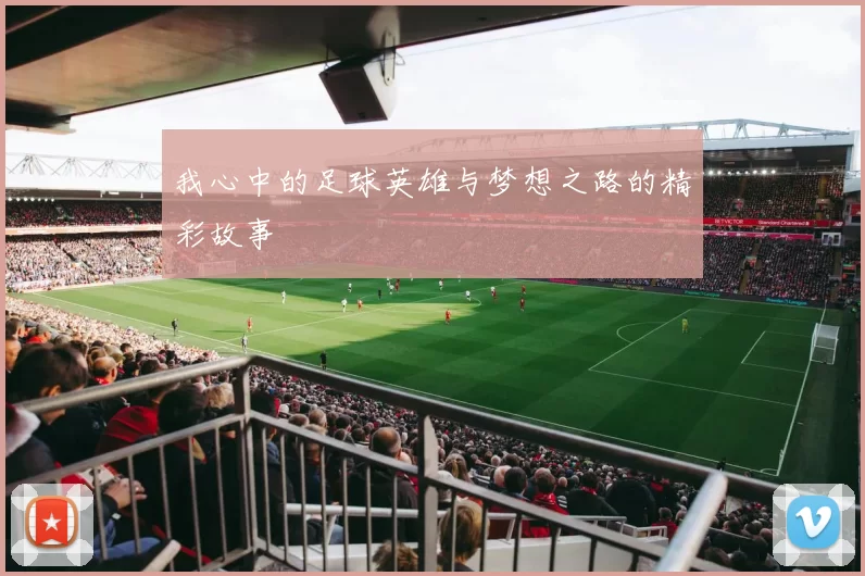 我心中的足球英雄与梦想之路的精彩故事