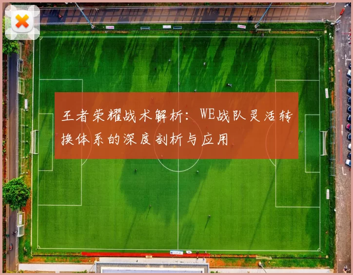 王者荣耀战术解析：WE战队灵活转换体系的深度剖析与应用
