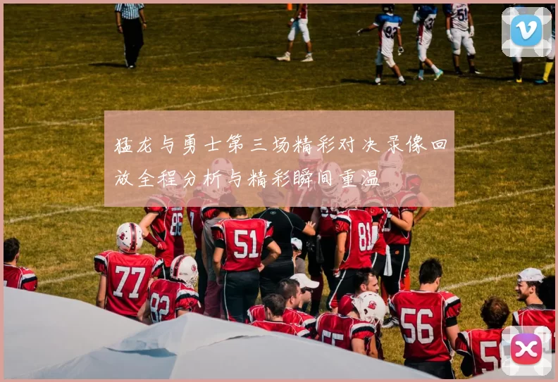 猛龙与勇士第三场精彩对决录像回放全程分析与精彩瞬间重温