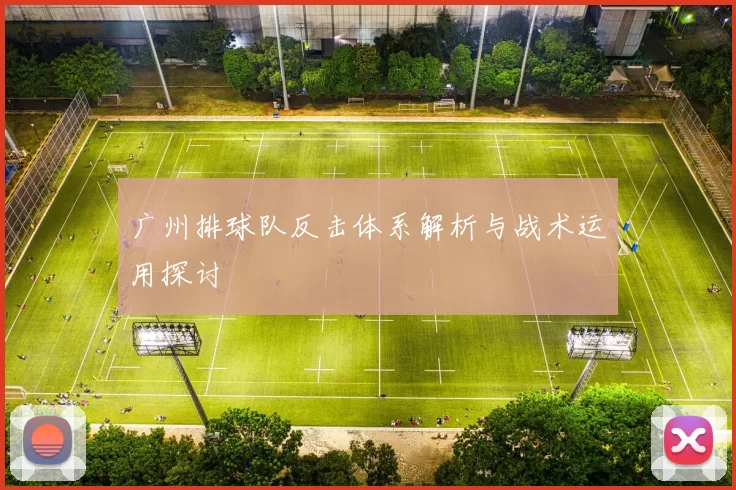 广州排球队反击体系解析与战术运用探讨